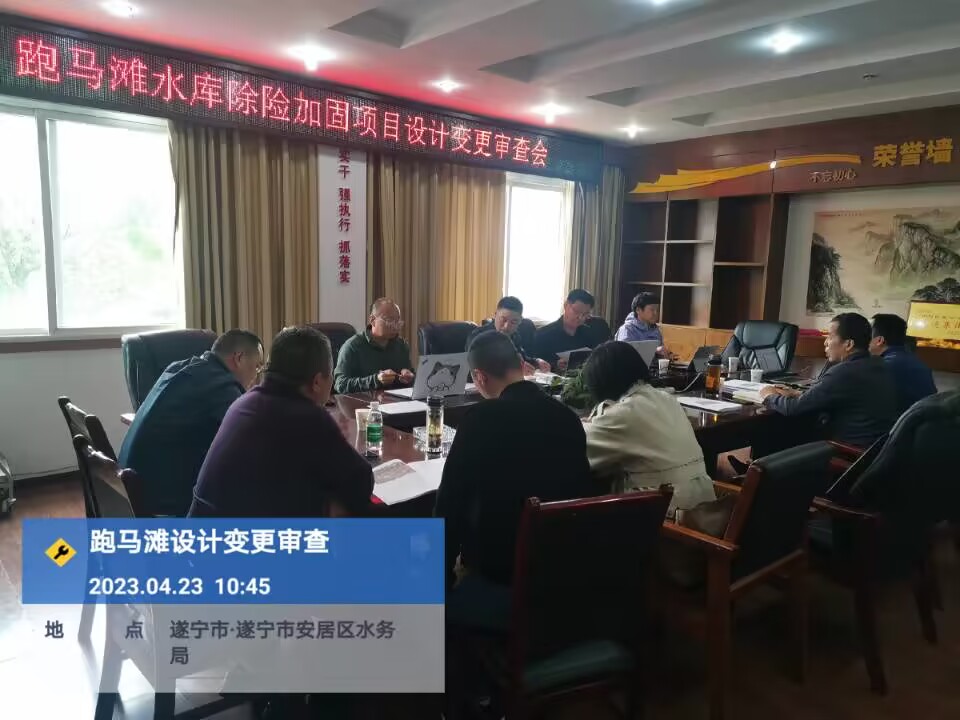 跑马滩设计变更审查